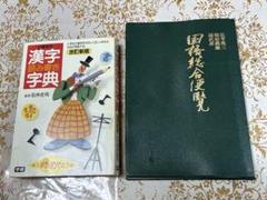 小学生の漢字辞典　国語総合便覧