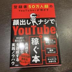 登録者50万人超のYouTuberが明かす "顔出しナシ"でYoutubeで稼…
