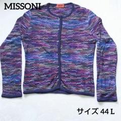美品☆MISSONI(ミッソーニ) カーディガン サイズ44 L 薄手