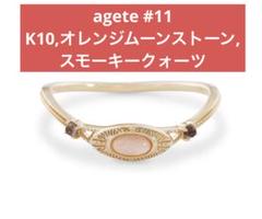 値下げ✴︎6/15迄 agete K10オレンジムーンストーン スモーキークォーツ 値下げ✴︎6/15迄 agete K10オレンジムーンストーン スモーキー