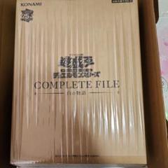 白の物語　新品　未開封　遊戯王　COMPLETE FILE 25th QC 遊戯王OCGデュエルモンスターズ COMPLETE FILE －白の物語－」が