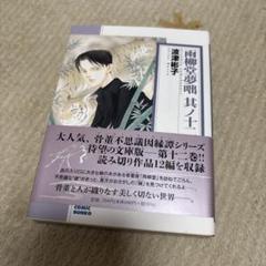 雨柳堂夢咄 其ノ十二