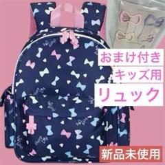 DICK DOCK リボン柄リュック ブルーブラック 新品 キッズ