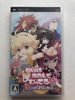 世界はあたしでまわってる光と闇のプリンセス　PSP