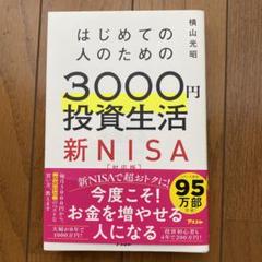 はじめての人のための3000円投資生活 新NISA