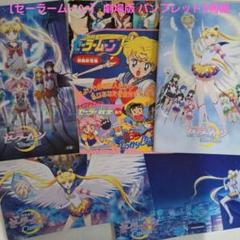 セーラームーン】 劇場版 パンフレット5冊組 - メルカリ