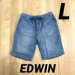 【美品】 EDWIN エドウィン ハーフパンツ 半ズボン デニム Lサイズ
