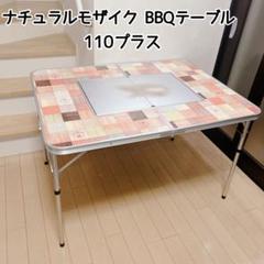 Coleman ナチュラルモザイク BBQテーブル 110プラス ナチュラルモザイクBBQテーブル/110プラス | コールマン｜Coleman