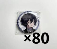 文豪ストレイドッグス 文スト 太宰治 大博覧会 缶バッジ 80個