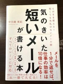 気のきいた短いメールが書ける本