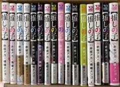 推しの子 全16巻セット