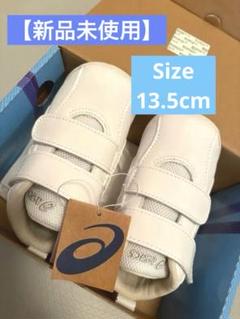 【新品未使用】ASICS ファーストシューズ　ホワイト 13.5cm