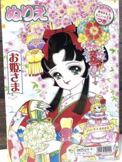 ショウワノートきせかえプリンセスワールド 山本明子 昭和レトロ