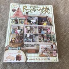 買取価格『週刊 ディズニードールハウス』アシェット ｜三月兎之杜