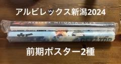 アルビレックス新潟　ポスター 2024