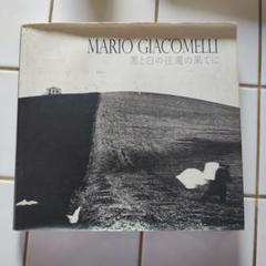 春先取りの 2025年最新】mario giacomelliの人気アイテム メルカリ - アート・デザイン・音楽