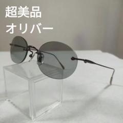 440 超美品　オリバー　ラウンドサングラス グレー　2312 1238