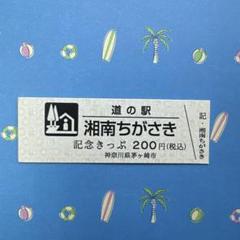 道の駅 記念きっぷ 湘南ちがさき(神奈川県茅ヶ崎市) 道の駅 湘南ちがさき 記念きっぷ 浜降祭 茅ヶ崎 - メルカリ