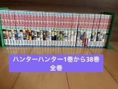 ハンターハンター1巻から38巻