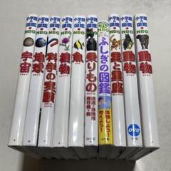 【10冊セット】小学館の図鑑NEO+小学館の子ども図鑑 プレNEO楽しく遊ぶ学ぶ