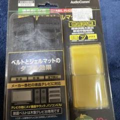 液晶テレビ用　耐震ベルトのサムネイル