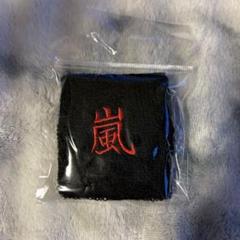 嵐　グッズ　リストバンド 2025年最新】嵐 リストバンドの人気アイテム - メルカリ