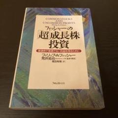 フィッシャーの「超」成長株投資 普通株で普通でない利益を得るために