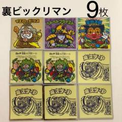 裏ビックリマン シール 9枚セット まとめ売り
