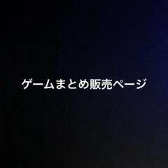 ゲームソフトまとめ販売