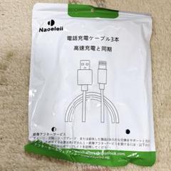 iphone 充電 ケーブル ライトニング 2M 3本 充電器 急速充電