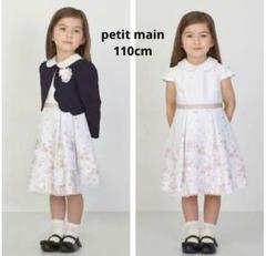 美品★110cmプティマイン　フォーマルドレス　入学式　入園式　発表会 petit main Ceremony Collection2025