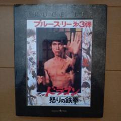 ドラゴン 怒りの鉄拳 Blu-ray