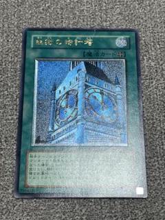 遊戯王 幽獄の時計塔 レリーフ - メルカリ