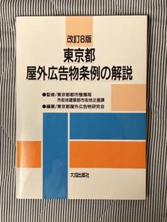 改訂8版 東京都屋外広告物条例の解説