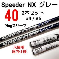 未使用 Speeder NX グレー 40 4UT＆5UT G440ハイブリッド
