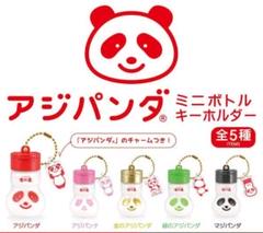アジパンダ　ミニボトルキーホルダー　5種類セット