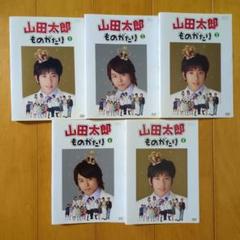 山田太郎ものがたり 全５巻 レンタル落ちDVDセット 二宮和也 櫻井翔