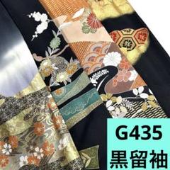 G435☆送料込み❣️黒留袖 着物 4枚 まとめ売り❣️ - メルカリ