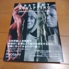 片桐裕司のアナトミー・スカルプティング 完全版