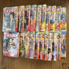日本の歴史 漫画 全20巻セット KADOKAWA - メルカリ