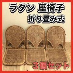 昭和レトロ 美品 ラタン 折り畳み座椅子 3個セット 籐