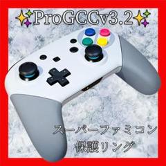 ProGCCv3.2プロコン【スーパーファミコンカスタム・保護リング】シェル新品