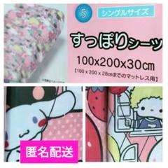【新品】サンリオキャラクターズ⭐すっぽりシーツ⭐️シングルサイズ⭐️