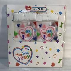 セブンイレブン限定 Hey Say JUMP 当たりくじ ソックスのサムネイル