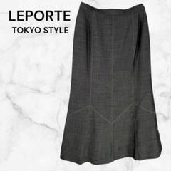 レポルテ　フレアロングスカート　Ｍ　チャコール系
