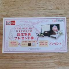 スタジオマリオ 記念写真 プレゼント券