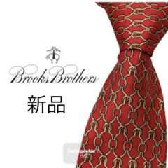 新品 美品 未使用 ブルックスブラザーズ ネクタイ チェーン柄 赤
