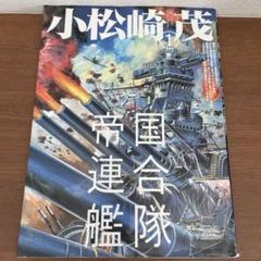 小松崎茂 『帝国連合艦隊』