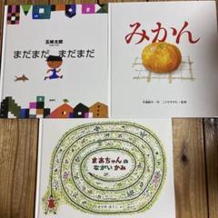 絵本3冊セット まだまだまだまだ みかん まあちゃんのながいかみ