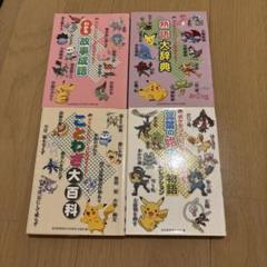 ポケモンといっしょにおぼえよう!シリーズ 全4冊セット ことわざ大百科